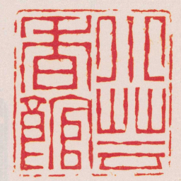 严坤小芸香館书法图片