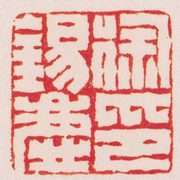 杨澥徐錫慶印书法图片