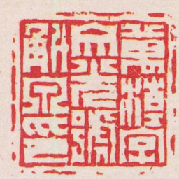 严坤萬潮字文光號斛泉印书法图片