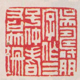 吴凤堦吳壽朋字作三号仲耆又曰竹珊书法图片