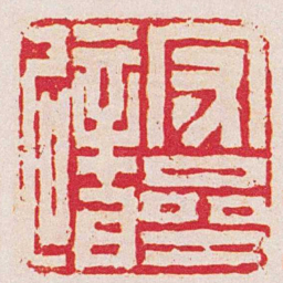 沈爱蘐守齋甓书法图片