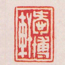 杨与泰愛博軒书法图片