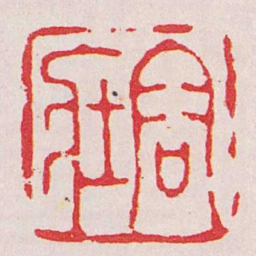 蔡照容莊书法图片