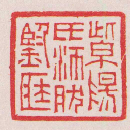 杨与泰紫陽氏沛然鑒臧书法图片