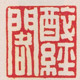 张辛醉經閣书法图片