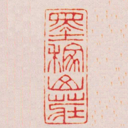 张辛墨稼山莊书法图片