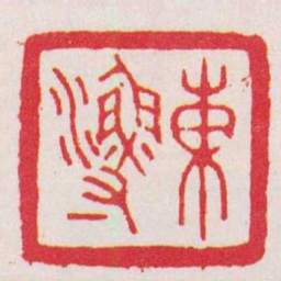 翁大年東漁书法图片