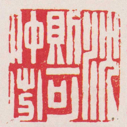 翁大年沈則可仲芬书法图片
