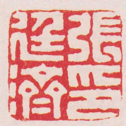 翁大年張廷濟印书法图片