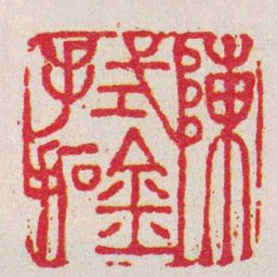 吴咨陳式金手拓书法图片