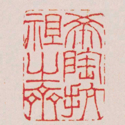 吴咨希陶抗祖之齋书法图片