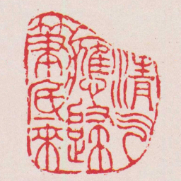 吴咨清氣應歸筆底來书法图片