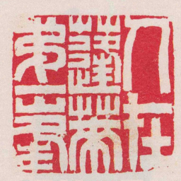 吴咨人在蓬莱弟一峯书法图片