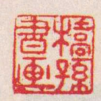 王云橋孫書画书法图片
