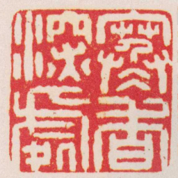王云寒香深處书法图片