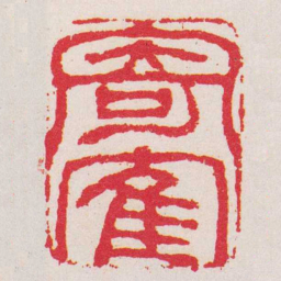 胡震寄隺书法图片