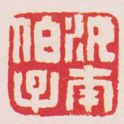 胡震汝南伯子书法图片