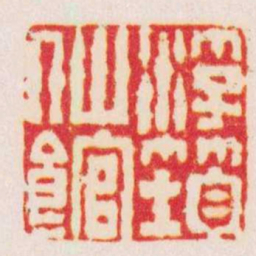 沈叔眉浮筠仙館书法图片