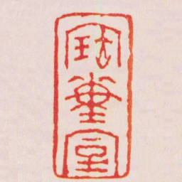 胡震寶董室书法图片
