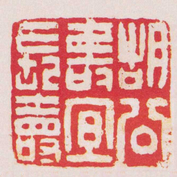 胡震胡公壽冝長壽书法图片