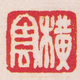 梁清横雲书法图片