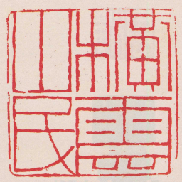梁清橫雲山民书法图片