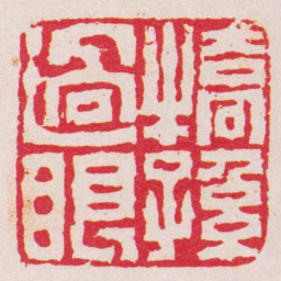 闵沄橋孫過眼书法图片