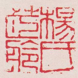 罗浚楊氏茝舲书法图片