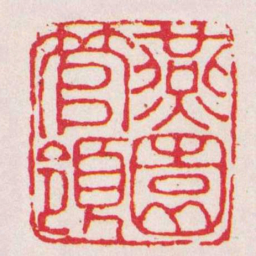 闵沄燕園管領书法图片