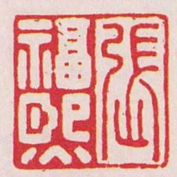 张福熙張福熙书法图片