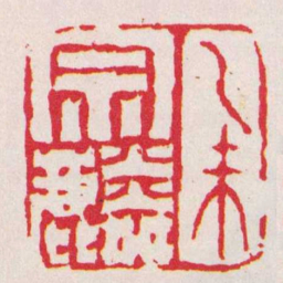 闵沄乙未宗麟书法图片