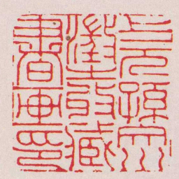 董熊上元孫文川澂之收臧書画印书法图片