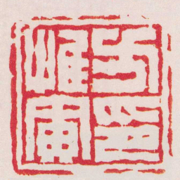 杨澥方惟寅印书法图片
