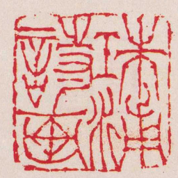 陈香畦珠浦詩画书法图片
