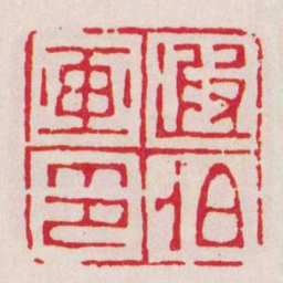 章皋遐伯画印书法图片