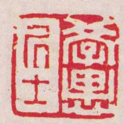 吴诰學愚居士书法图片