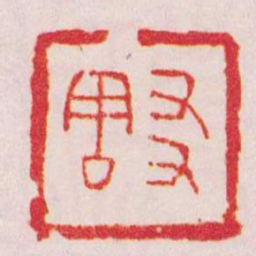 徐㮊㕛周书法图片