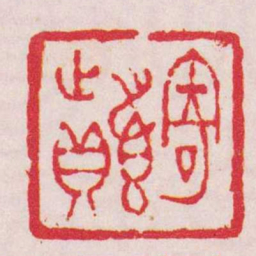 徐㮊寄顛书法图片