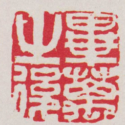 徐㮊畢萬之後书法图片
