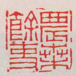 陈祖望農桑餘事书法图片