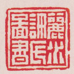陈祖望麗水許氏圖書书法图片