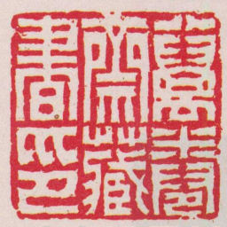 陈雷八萬卷齋臧書印书法图片