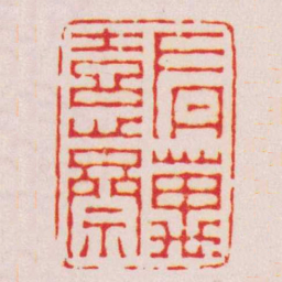 陈光佐有萬憙齋书法图片