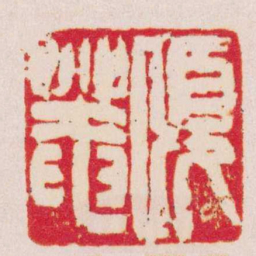 任颐頤菴书法图片