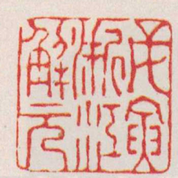 杨澥戊寅浙江解元书法图片