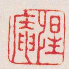 杨澥惺庵书法图片