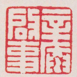 杨澥辛庵啟事书法图片