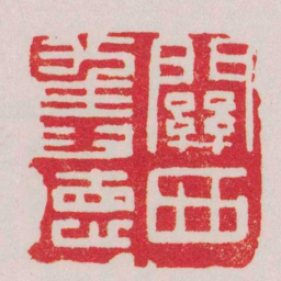 胡镢關西舊徳书法图片