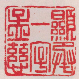 胡镢顯承一字孟慈书法图片
