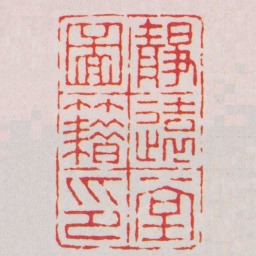 胡镢靜遠堂圖籍印书法图片
